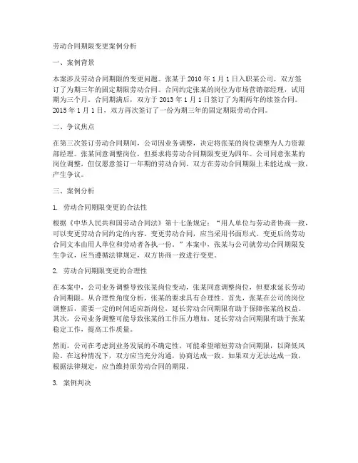 劳动合同期限变更案例分析