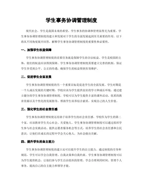 学生事务协调管理制度