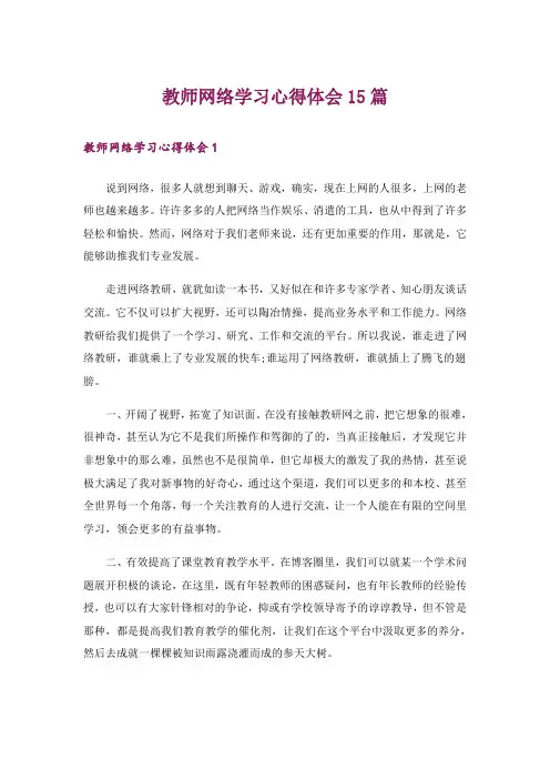 教师网络学习心得体会15篇