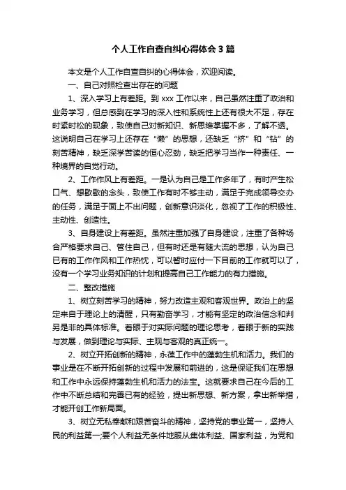 个人工作自查自纠心得体会3篇