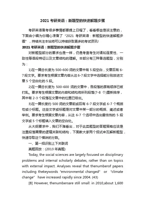 2021考研英语：新题型的快速解题步骤