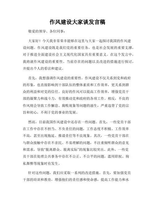 作风建设大家谈发言稿