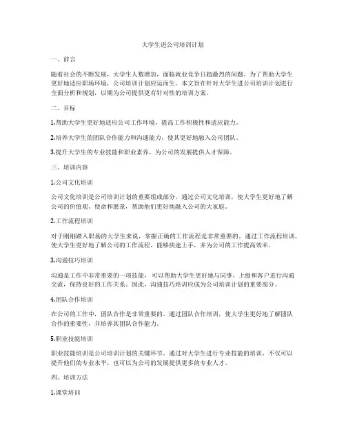 大学生进公司培训计划