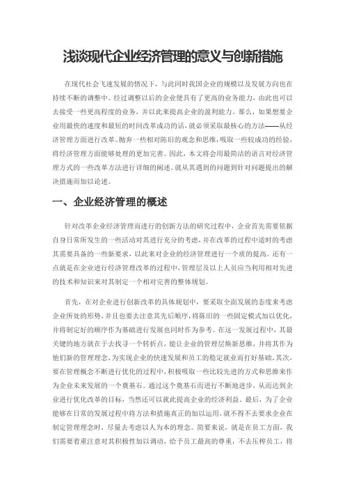 浅谈现代企业经济管理的意义与创新措施