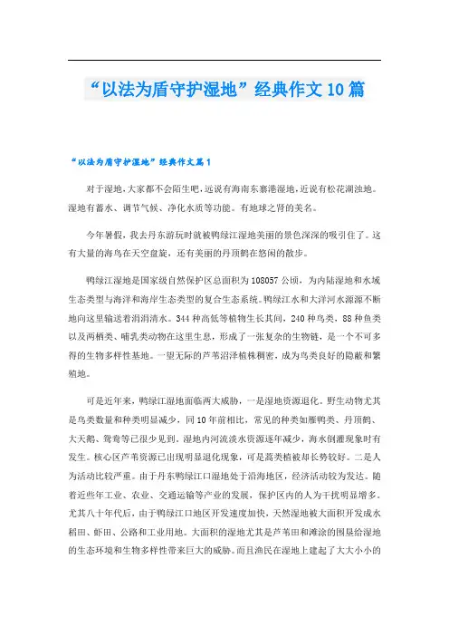 “以法为盾守护湿地”经典作文10篇