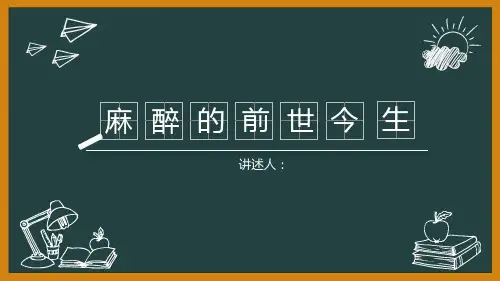 麻醉的前世今生.pptx