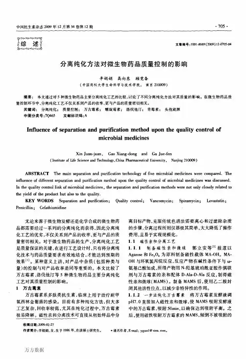 分离纯化方法对微生物药品质量控制的影响