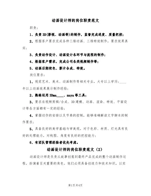 动画设计师的岗位职责范文（3篇）