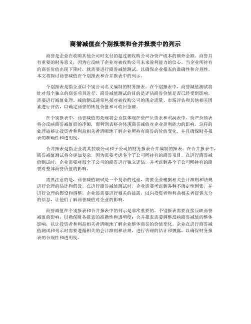 商誉减值在个别报表和合并报表中的列示