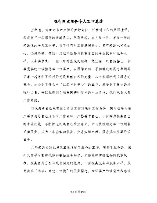 银行网点主任个人工作总结（5篇）