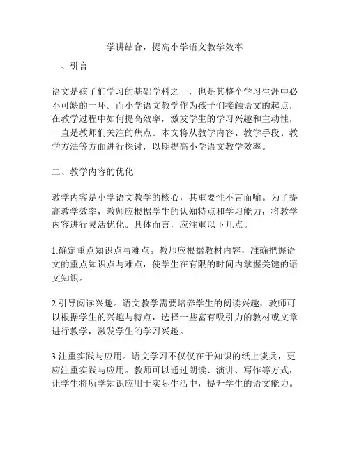 学讲结合,提高小学语文教学效率