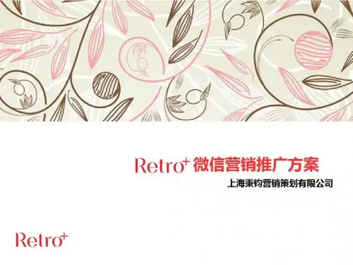 Retro+微信营销推广方案
