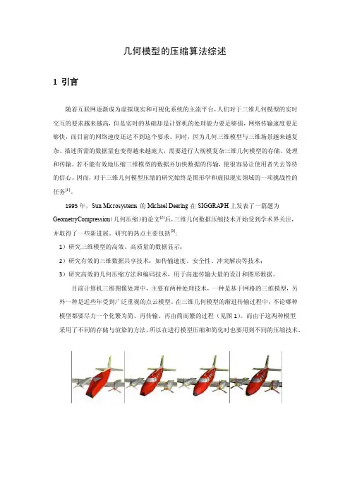 几何模型的压缩算法综述