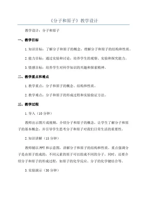 《分子和原子》教学设计