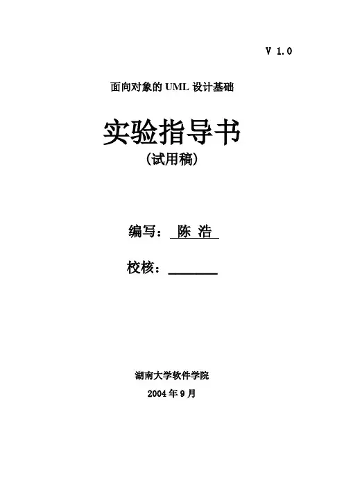 湖南大学系统分析与设计实验指导书(UML)