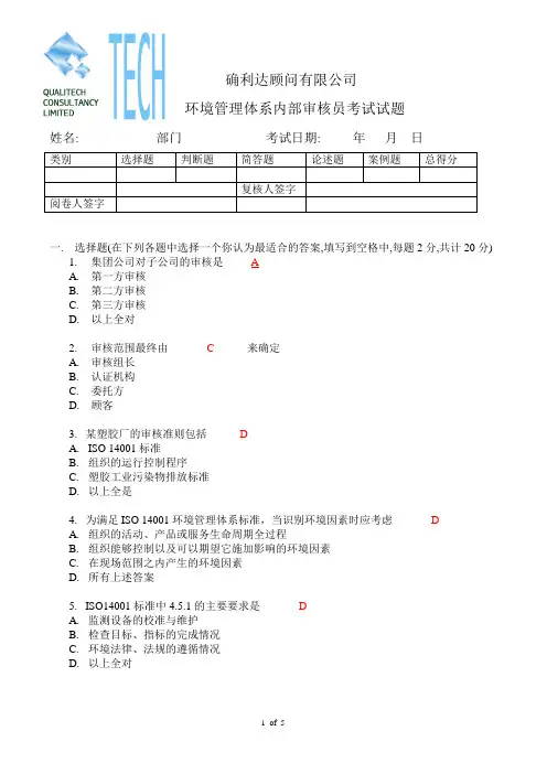 完整word版,14001内审员试卷