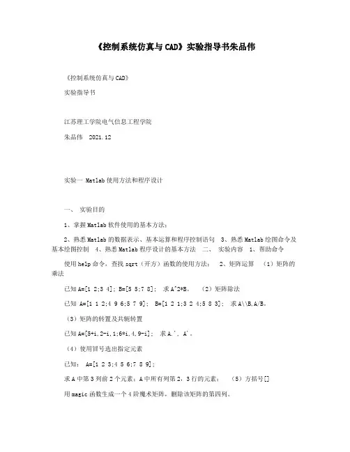 《控制系统仿真与CAD》实验指导书朱品伟