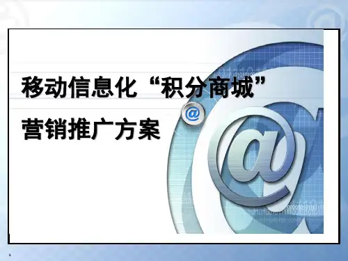 移动积分商城营销方案市公开课获奖课件省名师示范课获奖课件