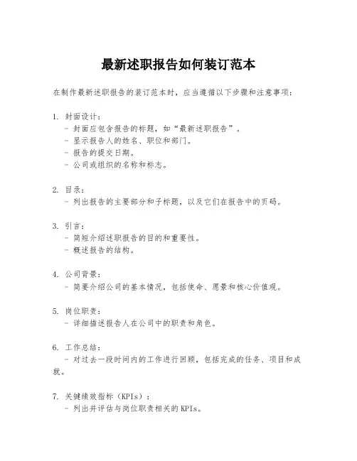 最新述职报告如何装订范本