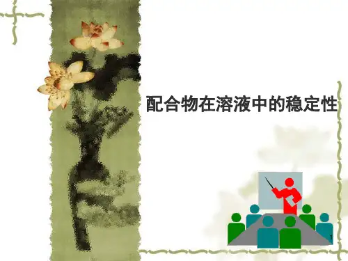 配位化学：配合物在溶液中的稳定性