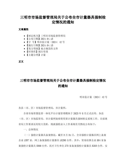 三明市市场监督管理局关于公布全市计量器具强制检定情况的通知