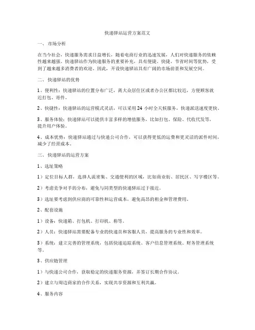 快递驿站运营方案范文
