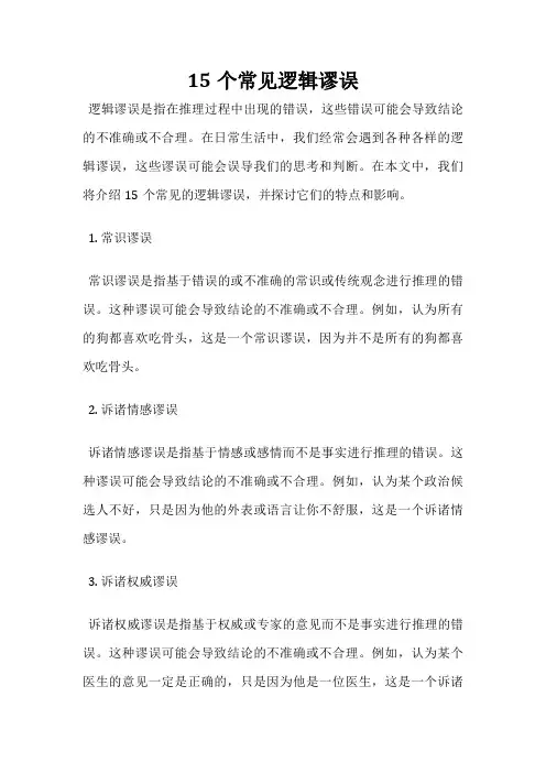 15个常见逻辑谬误