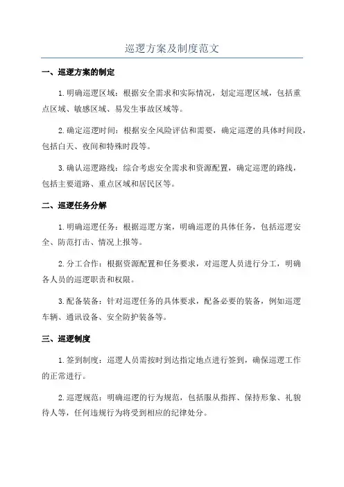 巡逻方案及制度范文