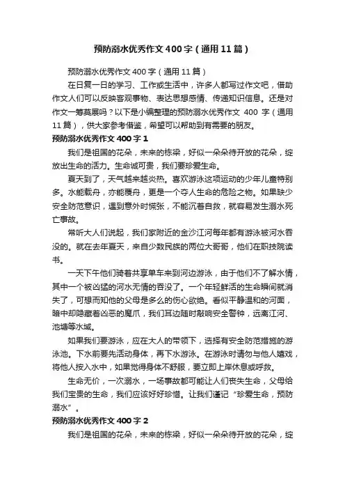 预防溺水优秀作文400字（通用11篇）