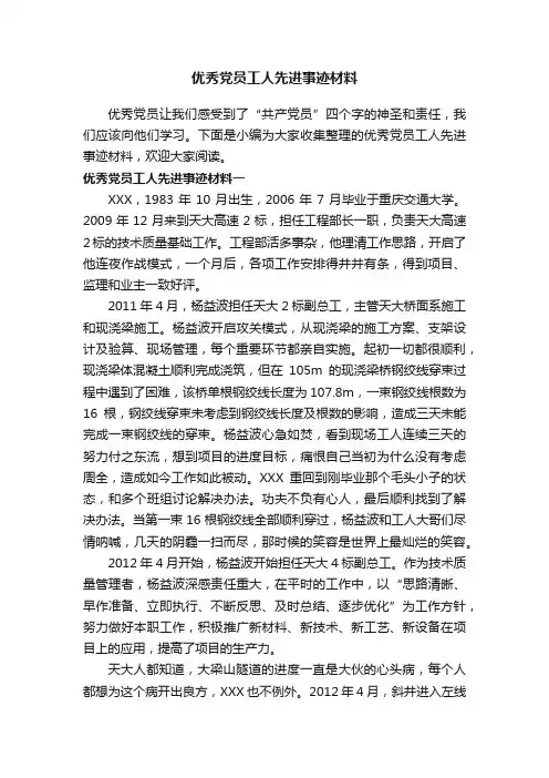 优秀党员工人先进事迹材料