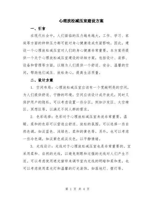 心理放松减压室建设方案