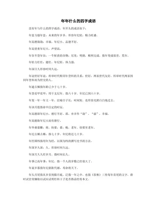 年年什么的四字成语