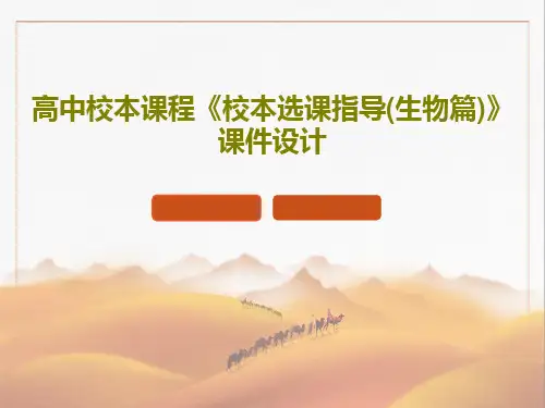 高中校本课程《校本选课指导(生物篇)》课件设计34页PPT