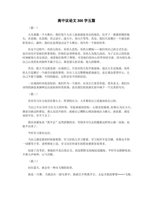高中议论文300字五篇