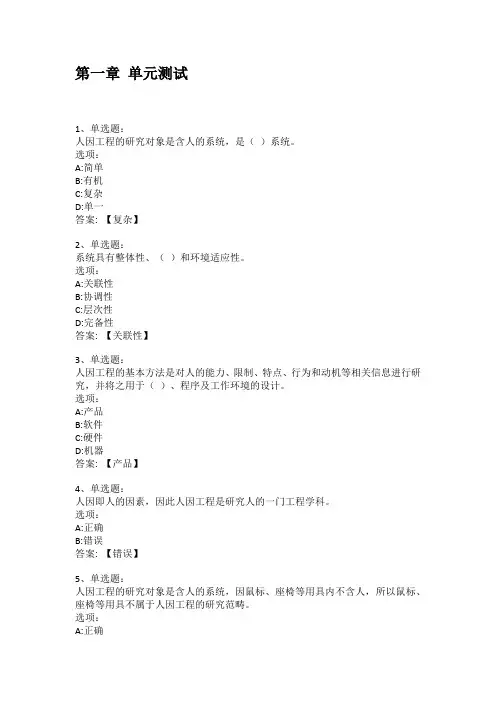 2022知到答案 人因工程-因人而设 最新智慧树满分章节测试答案