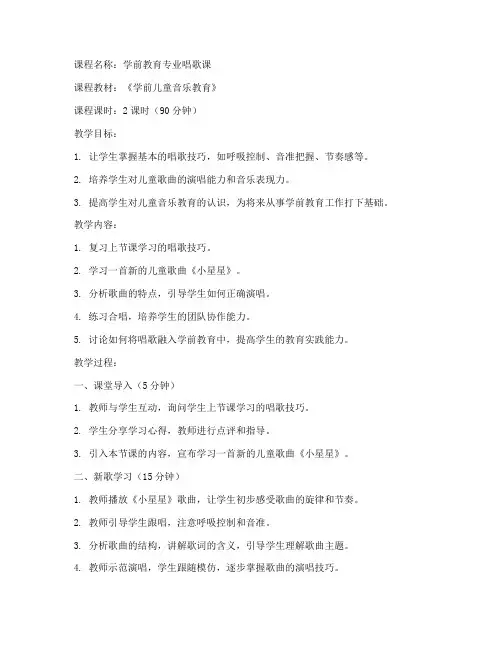 学前教育大学唱歌课堂教案