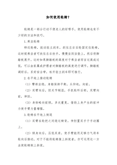 如何使用轮椅？