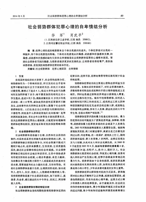 社会弱势群体犯罪心理的自卑情结分析
