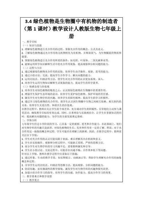 3.4绿色植物是生物圈中有机物的制造者(第1课时)教学设计人教版生物七年级上册
