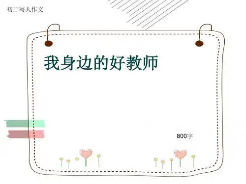 初二写人作文《我身边的好教师》800字(共11页PPT)