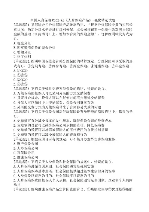 中国人身保险CICE-A3《人身保险产品》-强化精选试题一