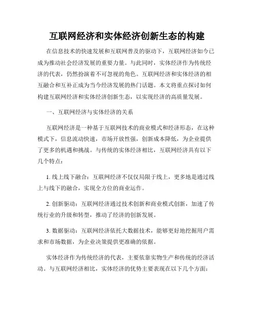 互联网经济和实体经济创新生态的构建