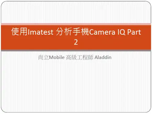 使用Imatest 分析手机Camera IQ Part 2