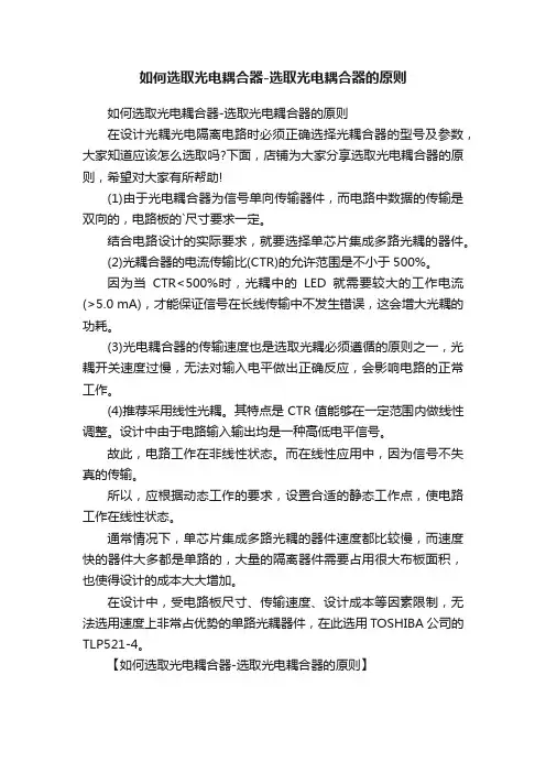 如何选取光电耦合器-选取光电耦合器的原则