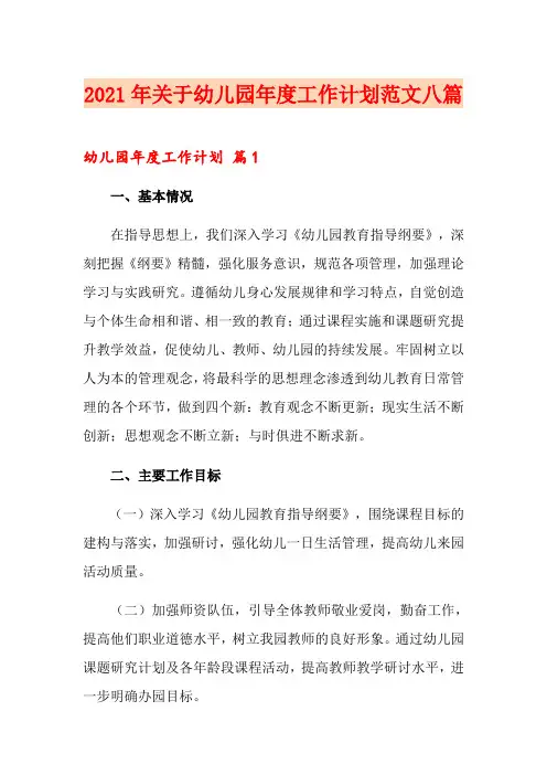 2021年关于幼儿园年度工作计划范文八篇