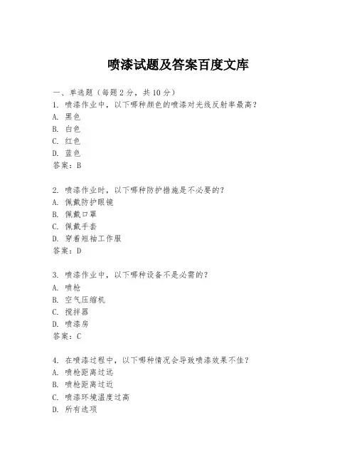喷漆试题及答案百度文库