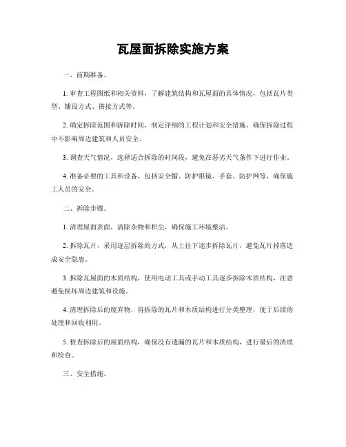 瓦屋面拆除实施方案