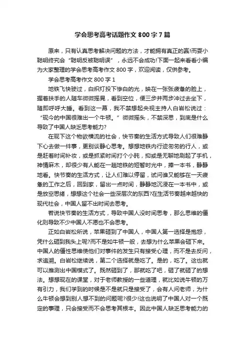 学会思考高考话题作文800字7篇