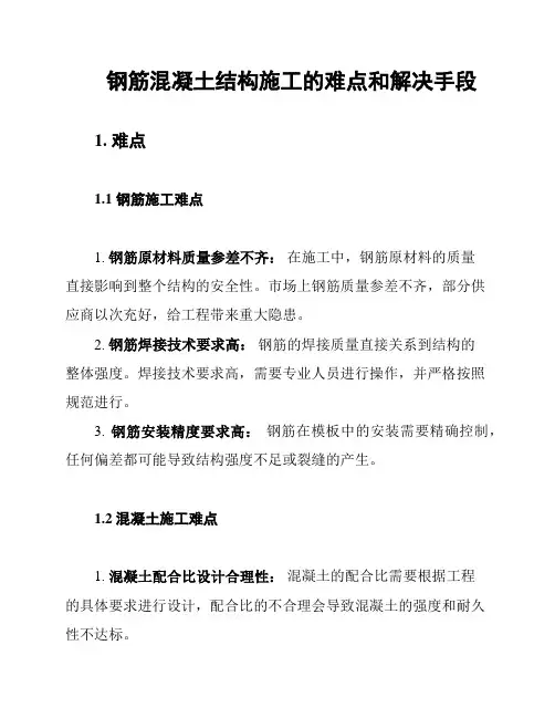 钢筋混凝土结构施工的难点和解决手段