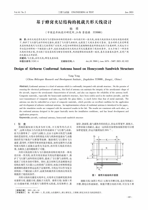 基于蜂窝夹层结构的机载共形天线设计